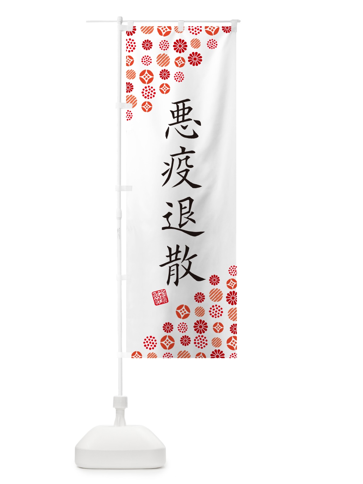 のぼり 悪疫退散・寺・神社・寺社・祈願・成就・参拝 のぼり旗 GFT5(デザイン【A】)