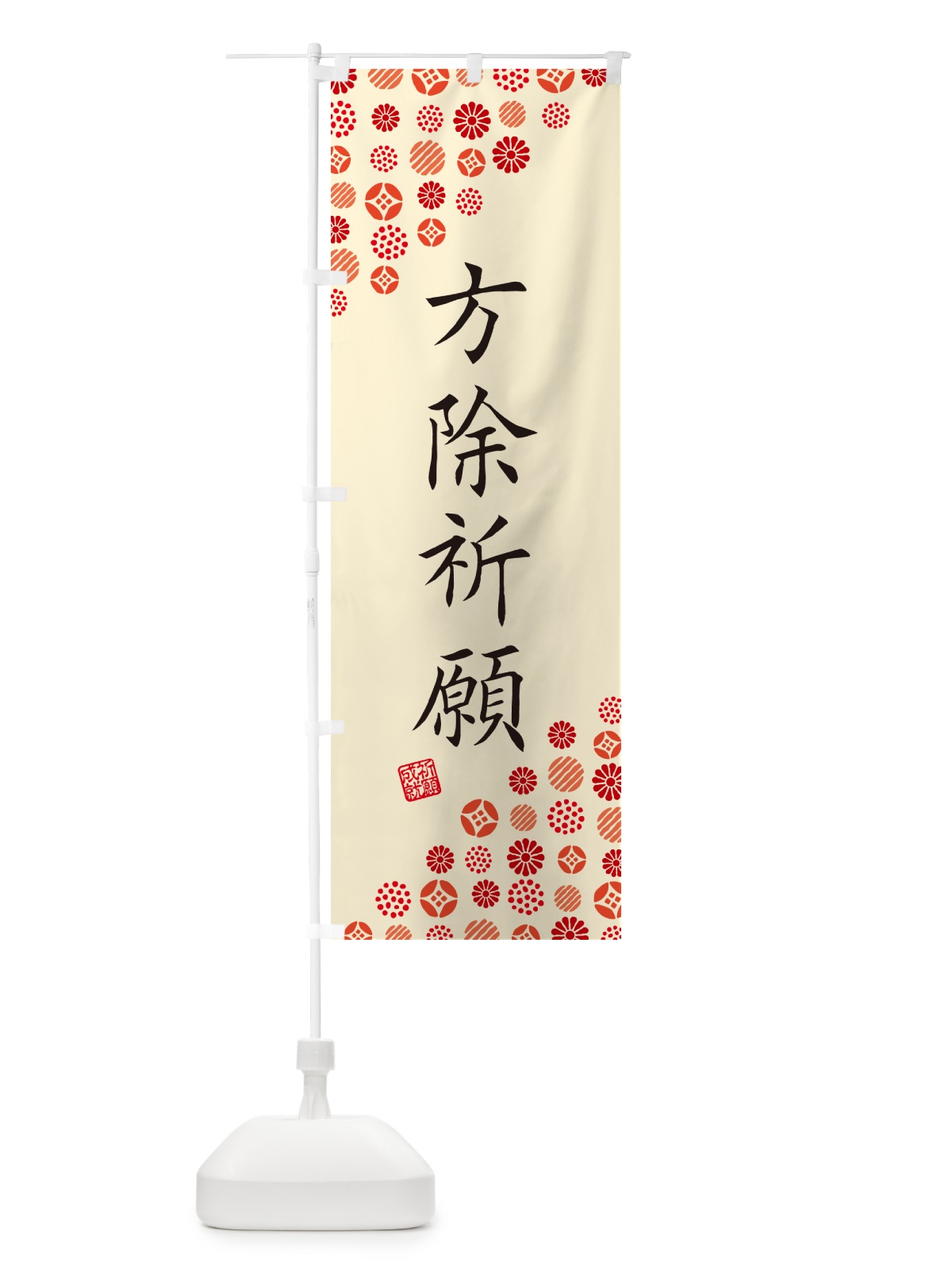 のぼり 方除祈願・寺・神社・寺社・祈願・成就・参拝 のぼり旗 GFT8(デザイン【B】)