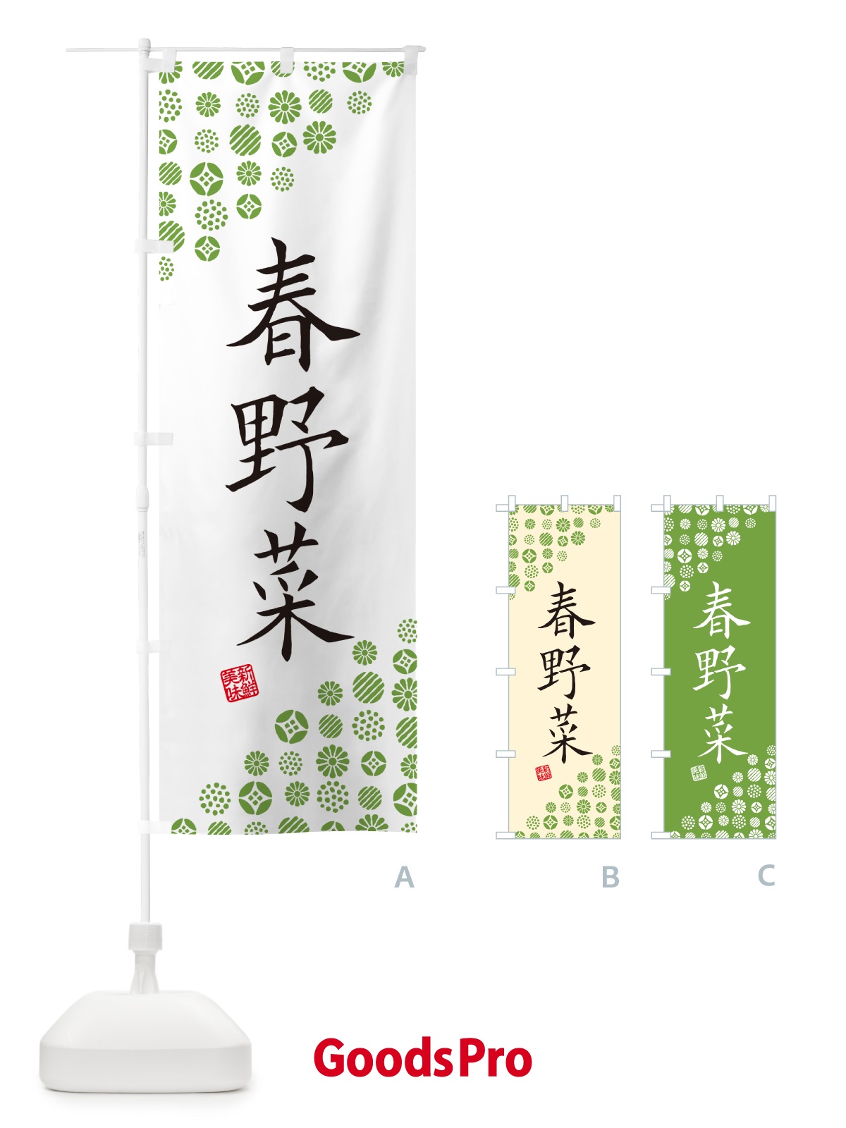 のぼり 春野菜 のぼり旗 GFTS
