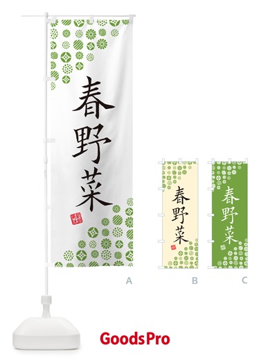 のぼり 春野菜 のぼり旗 GFTS