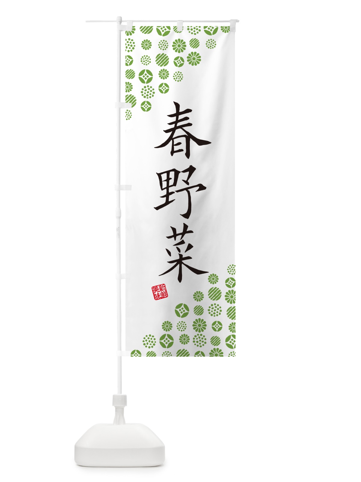 のぼり 春野菜 のぼり旗 GFTS(デザイン【A】)