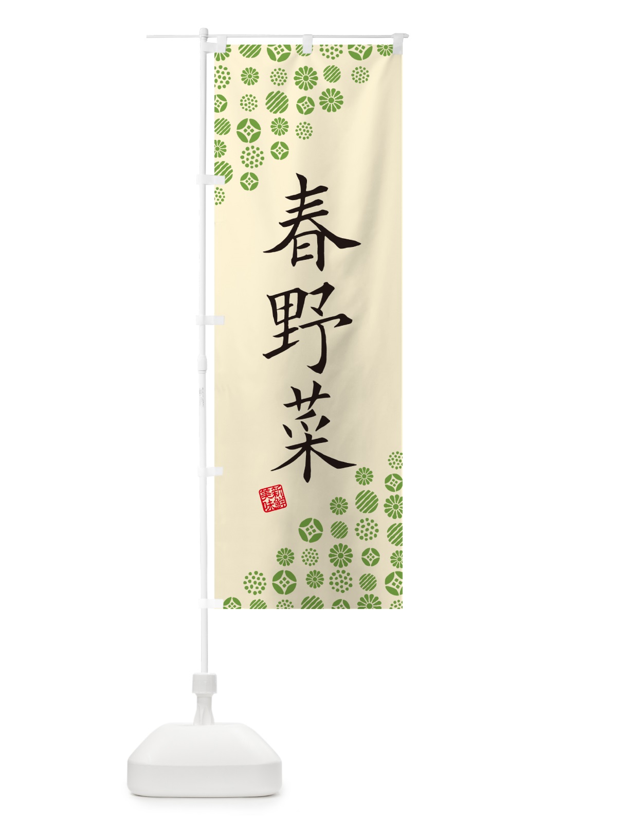 のぼり 春野菜 のぼり旗 GFTS(デザイン【B】)