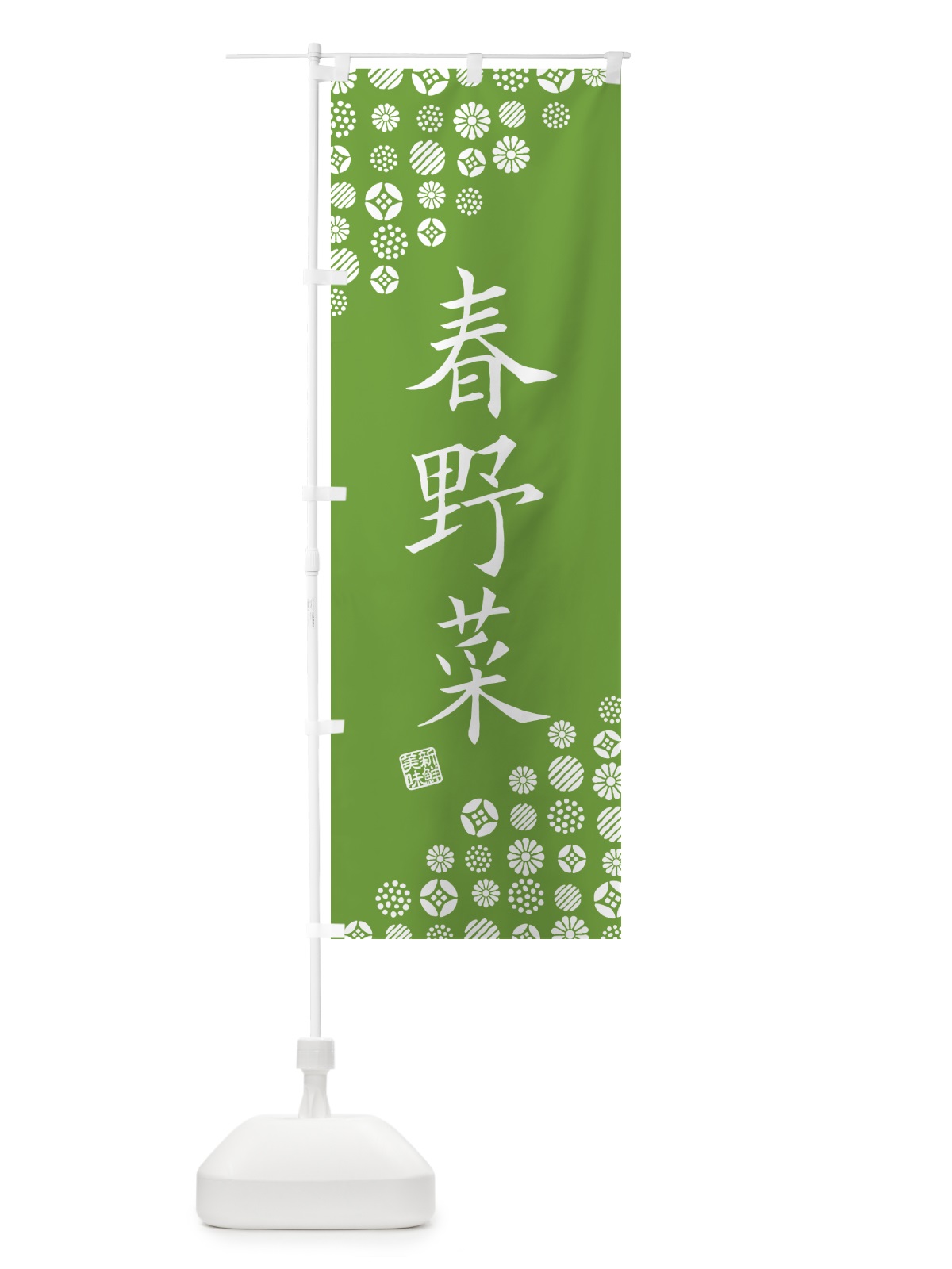 のぼり 春野菜 のぼり旗 GFTS(デザイン【C】)