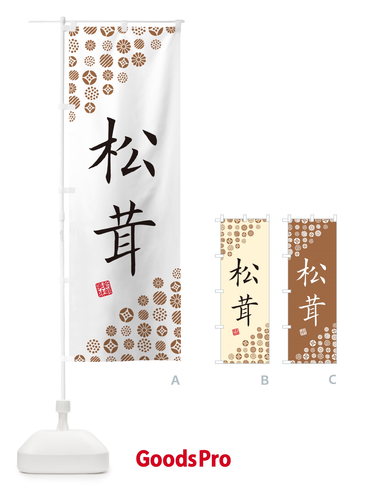 のぼり 松茸・野菜 のぼり旗 GFTU