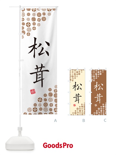 のぼり 松茸・野菜 のぼり旗 GFTU