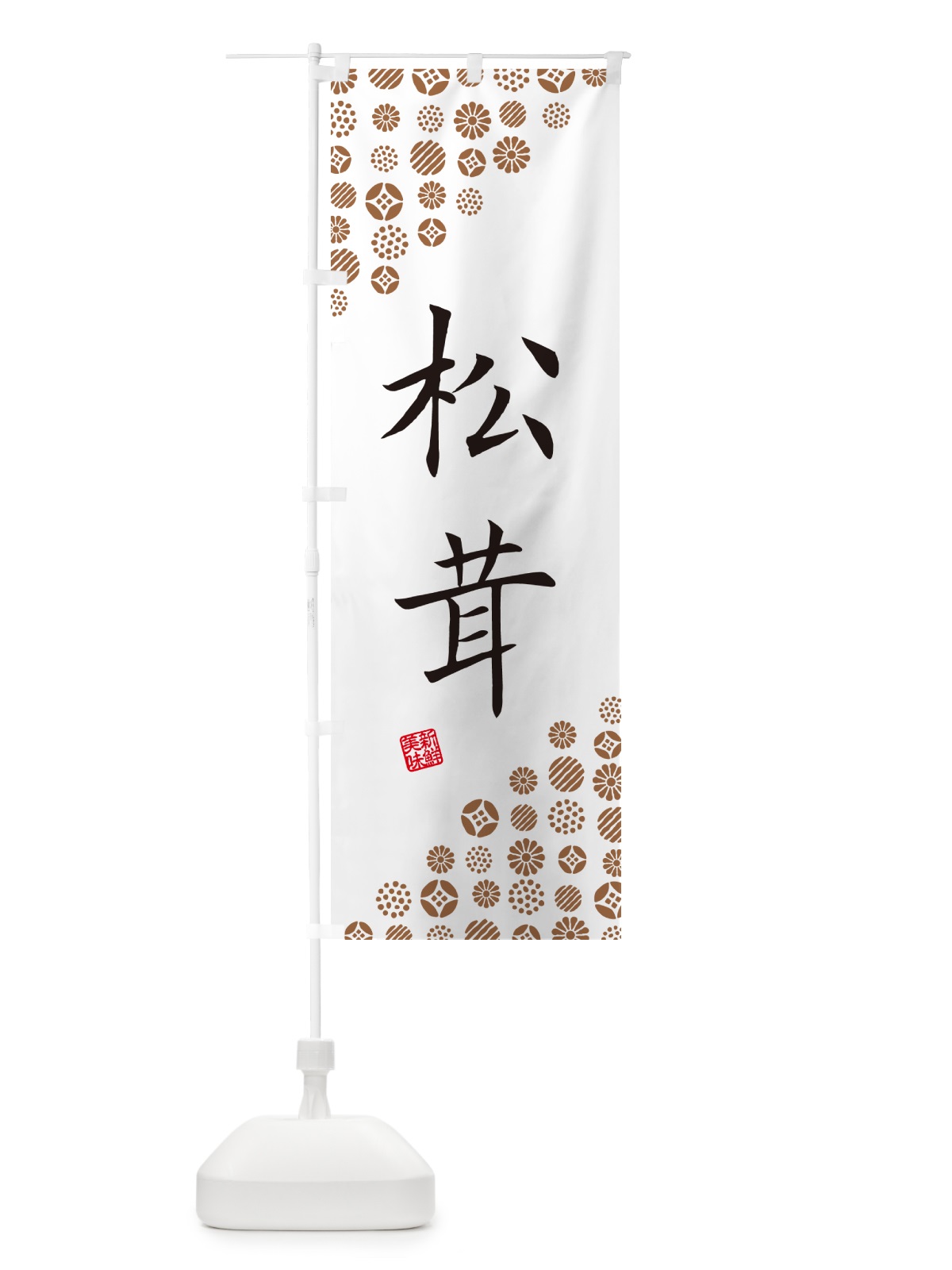 のぼり 松茸・野菜 のぼり旗 GFTU(デザイン【A】)