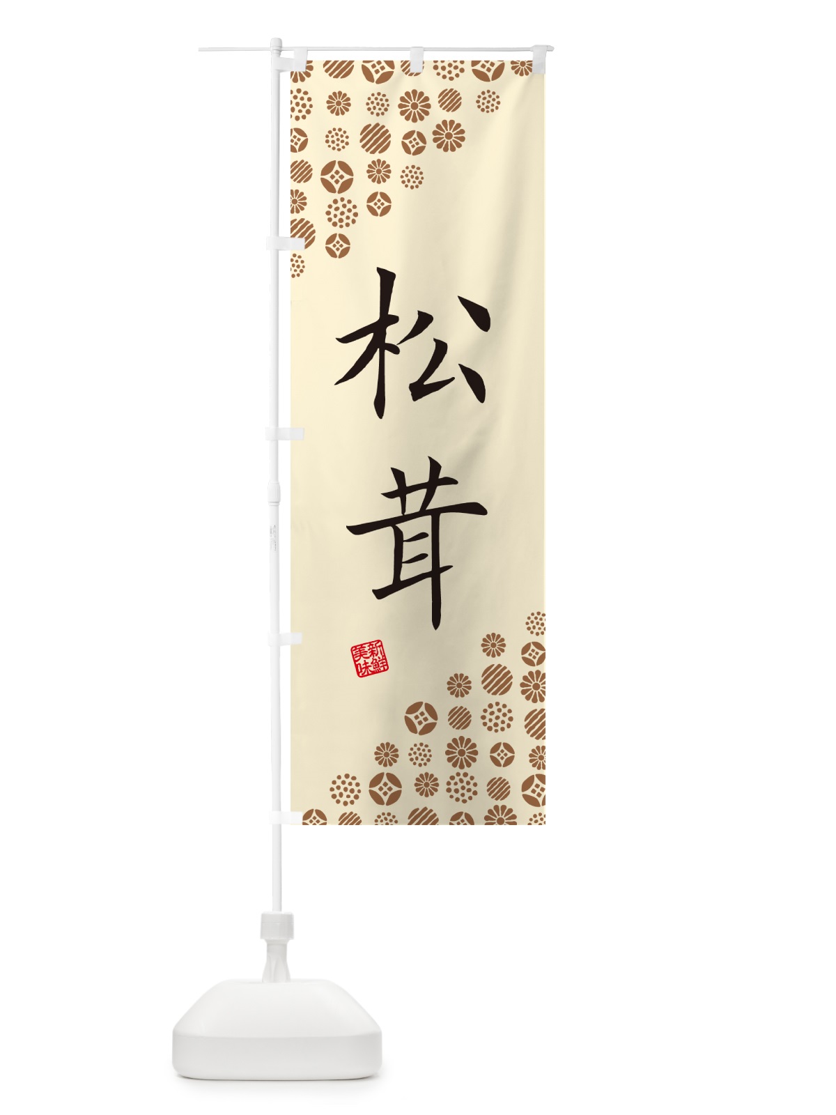 のぼり 松茸・野菜 のぼり旗 GFTU(デザイン【B】)