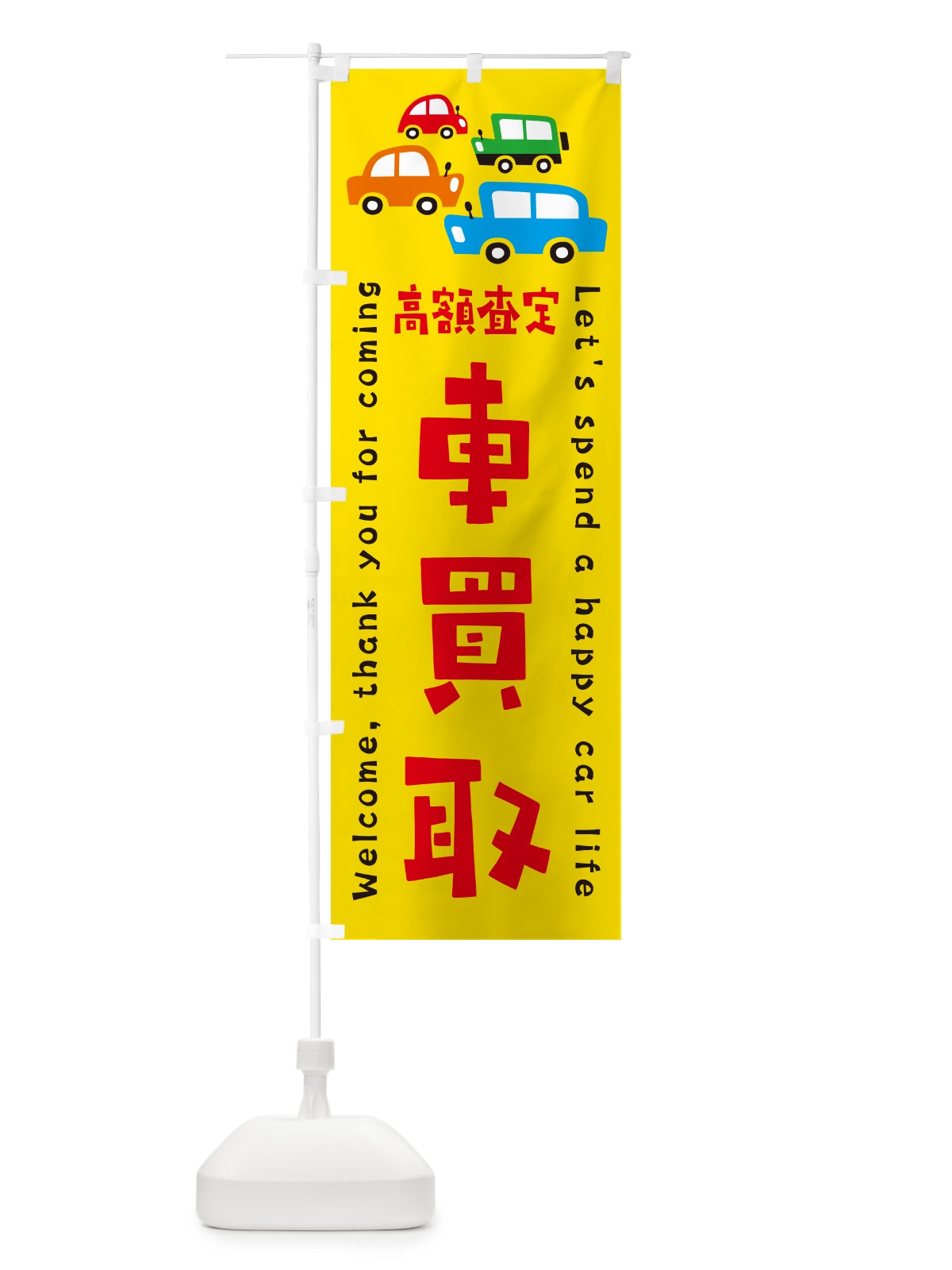 のぼり 車買取・高額査定・イラスト のぼり旗 GFX1(デザイン【A】)