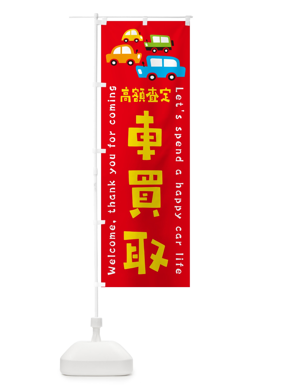 のぼり 車買取・高額査定・イラスト のぼり旗 GFX1(デザイン【B】)