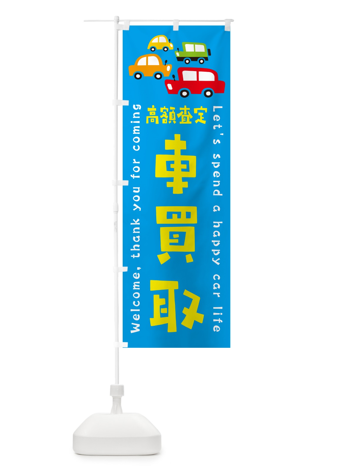 のぼり 車買取・高額査定・イラスト のぼり旗 GFX1(デザイン【C】)