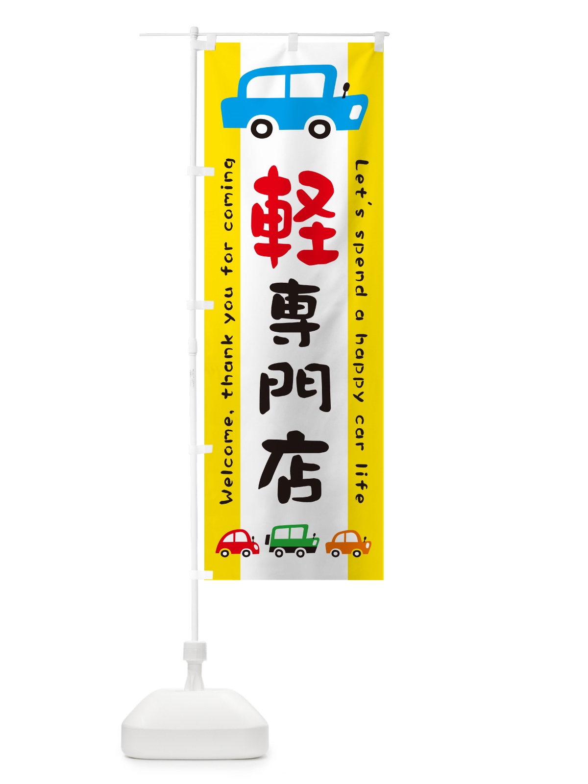 のぼり 軽専門店・軽自動車・新車・中古車・イラスト のぼり旗 GFX2(デザイン【A】)