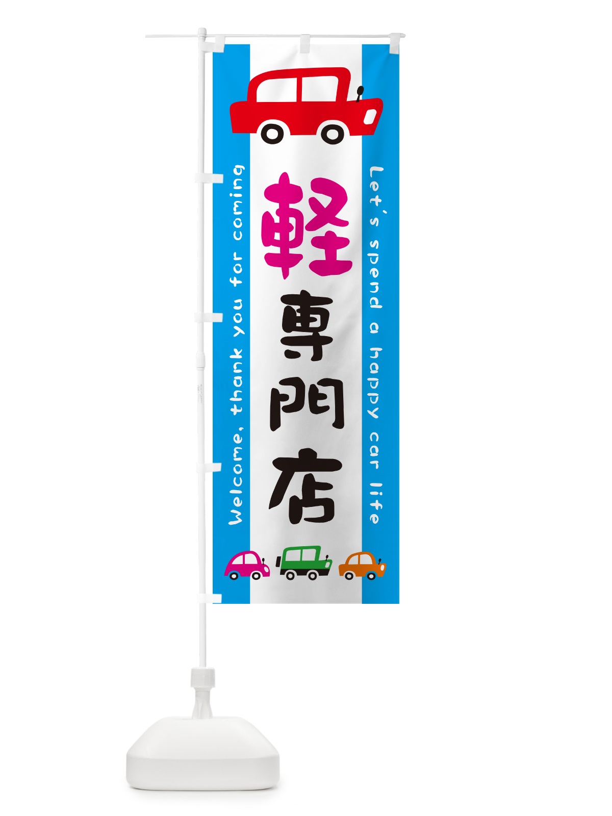 のぼり 軽専門店・軽自動車・新車・中古車・イラスト のぼり旗 GFX2(デザイン【B】)