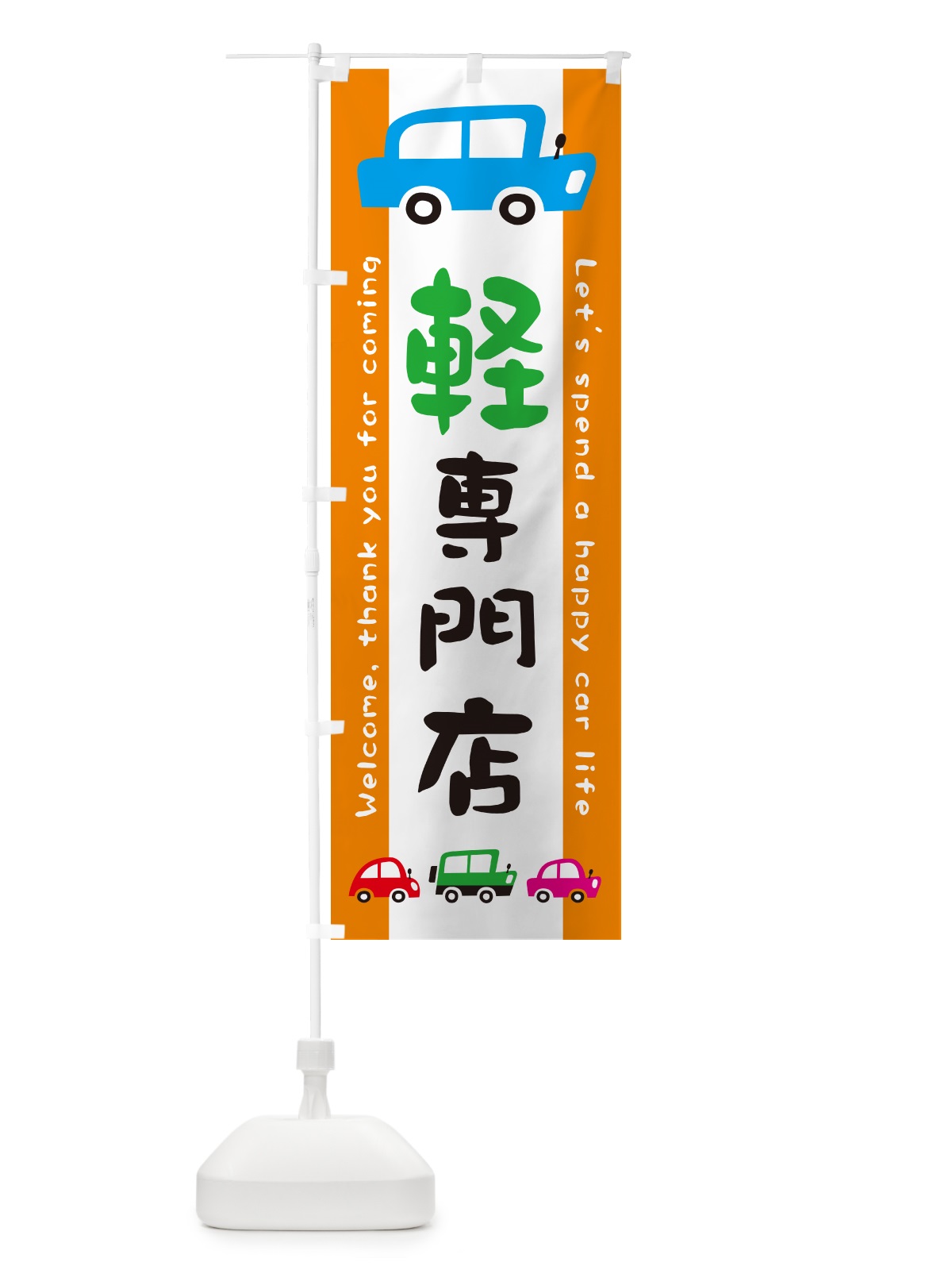 のぼり 軽専門店・軽自動車・新車・中古車・イラスト のぼり旗 GFX2(デザイン【C】)