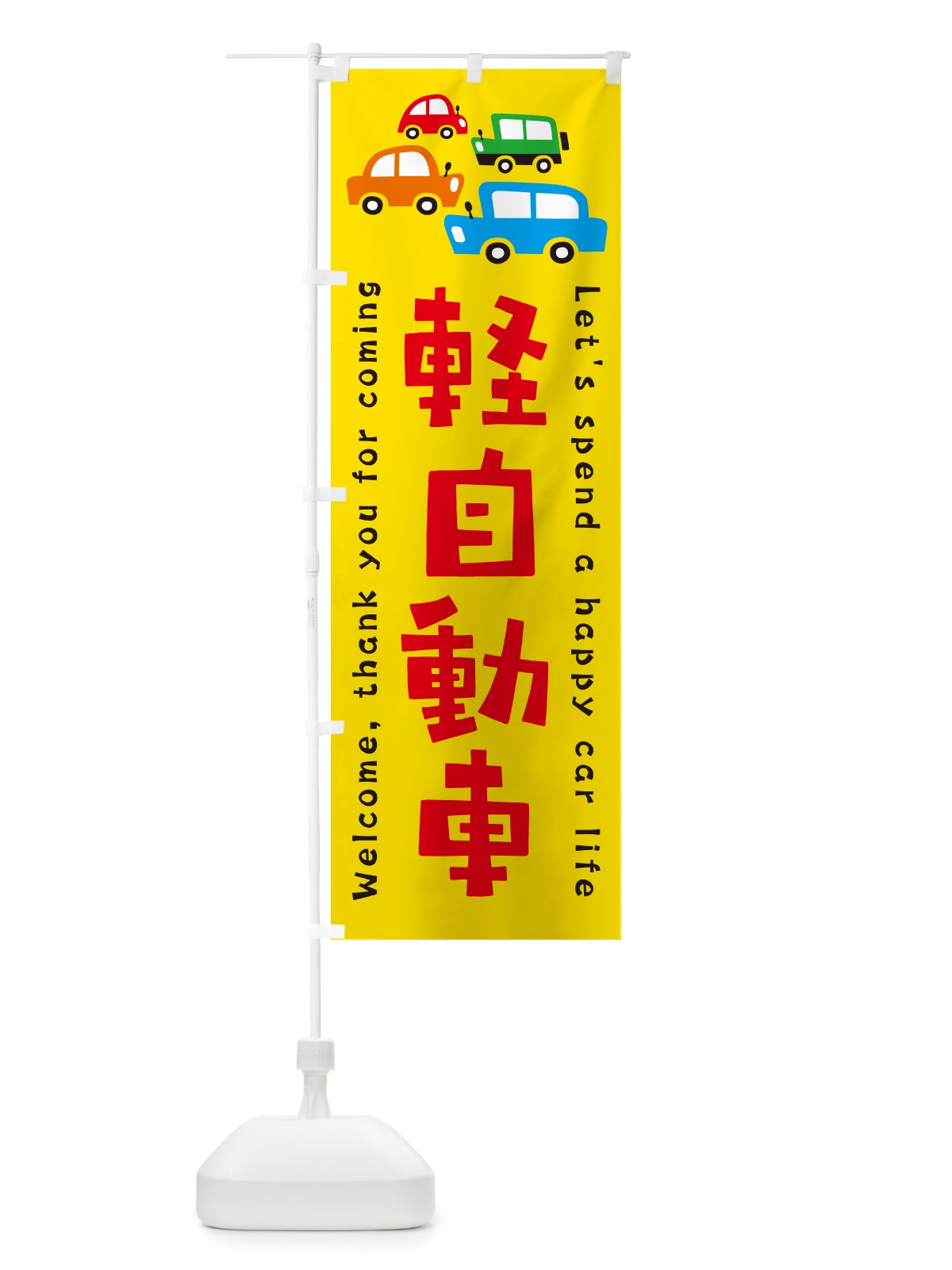 のぼり 軽自動車・新車・中古車・イラスト のぼり旗 GFX3(デザイン【A】)
