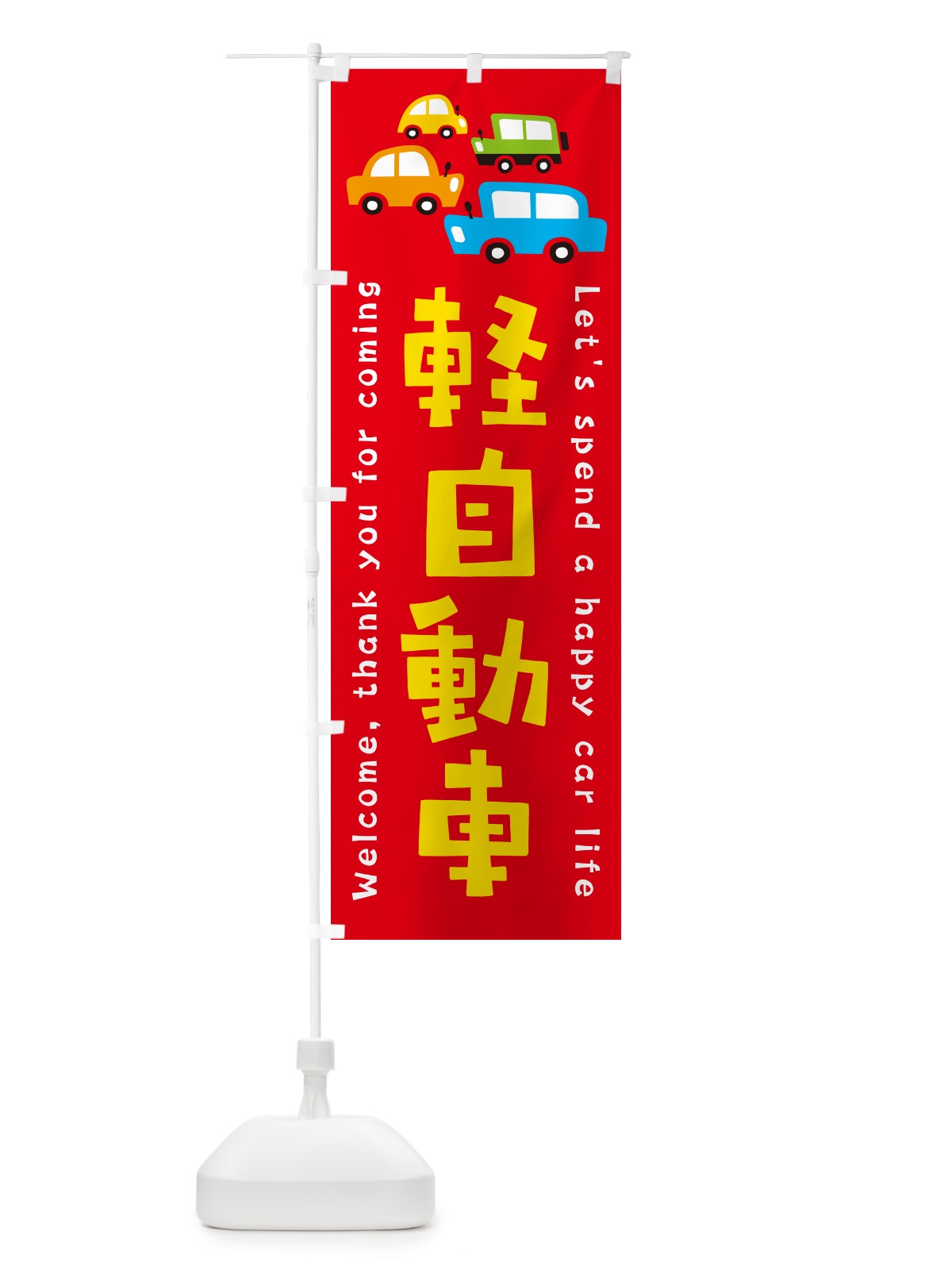 のぼり 軽自動車・新車・中古車・イラスト のぼり旗 GFX3(デザイン【B】)