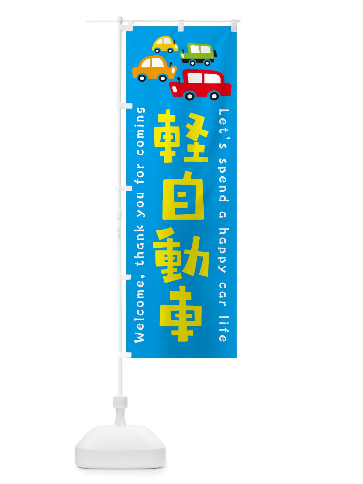のぼり 軽自動車・新車・中古車・イラスト のぼり旗 GFX3(デザイン【C】)