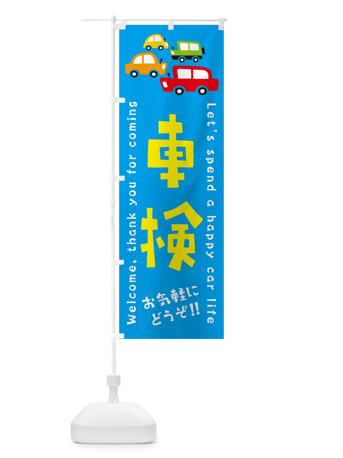 のぼり 車検・自動車・イラスト のぼり旗 GFX4(デザイン【C】)