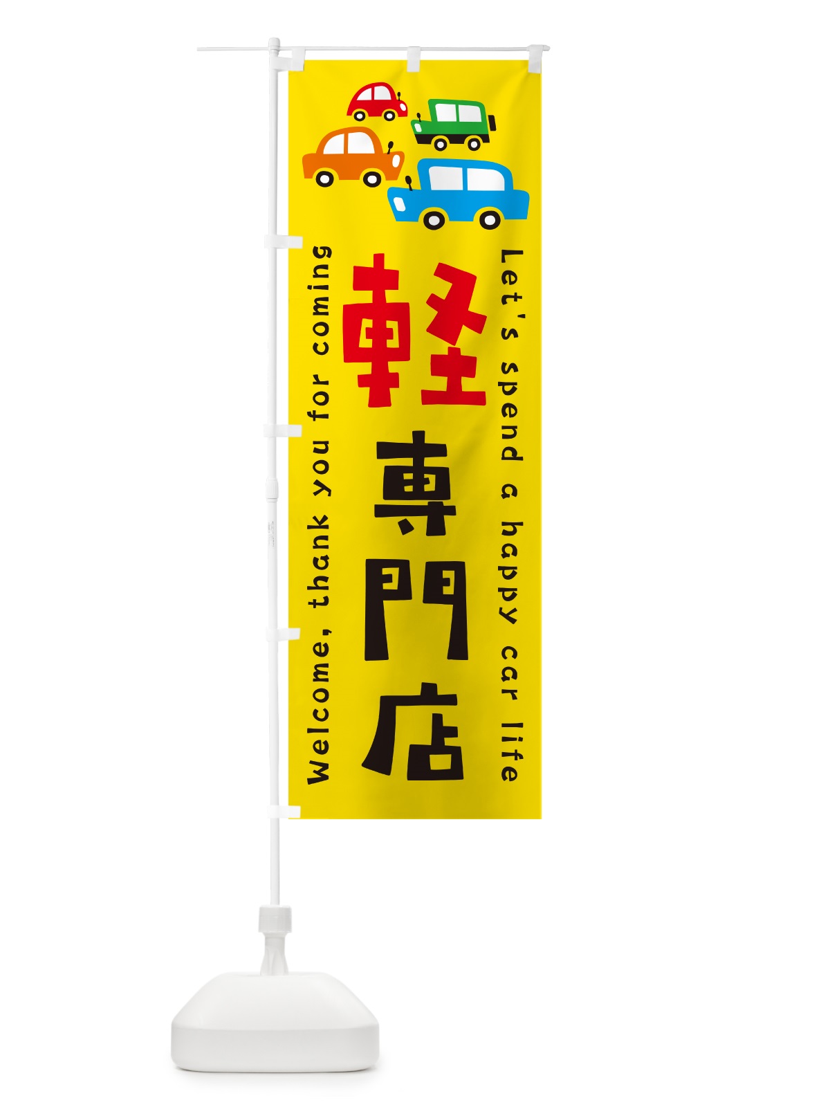 のぼり 軽専門店・軽自動車・新車・中古車・イラスト のぼり旗 GFX7(デザイン【A】)