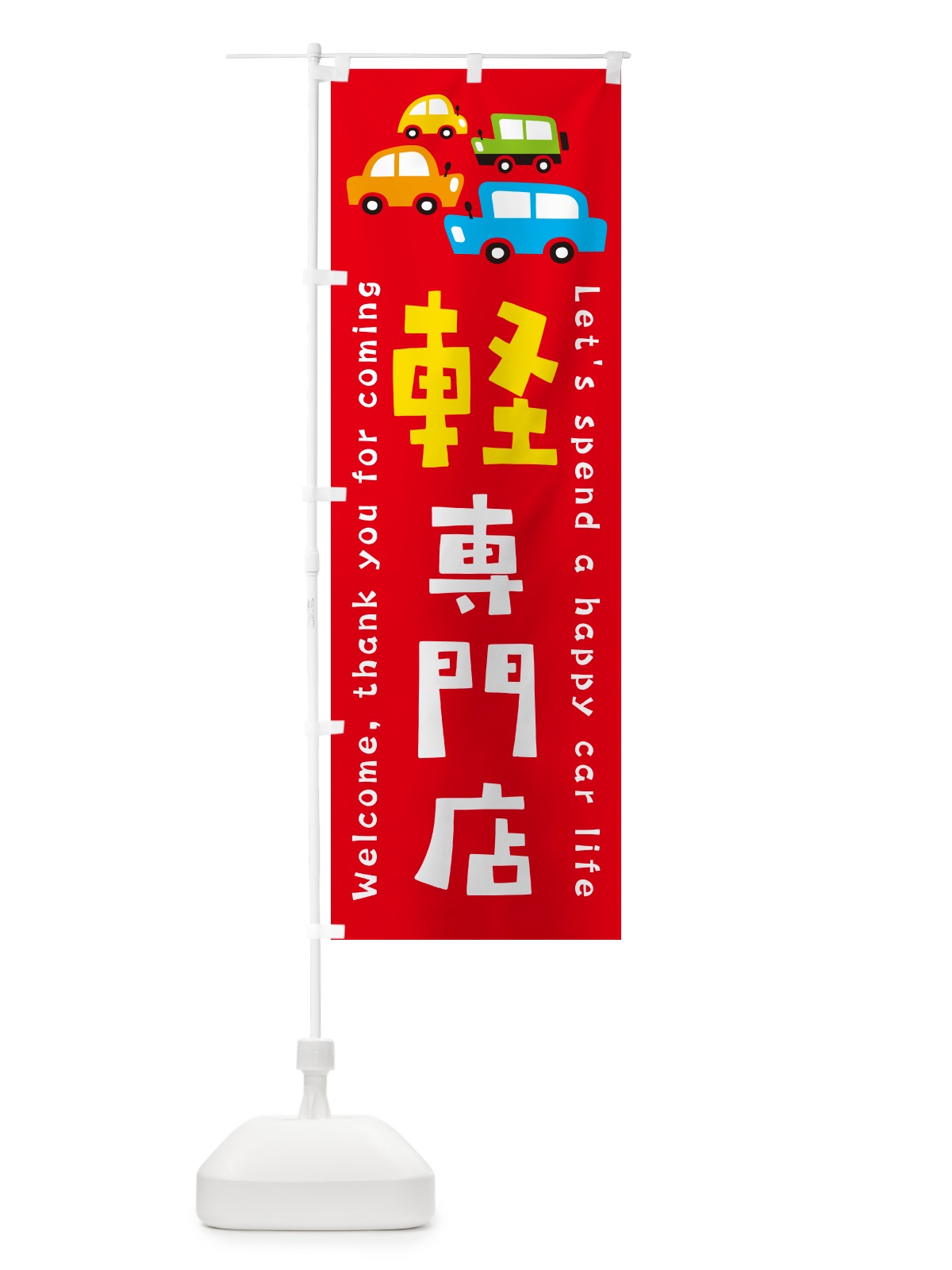 のぼり 軽専門店・軽自動車・新車・中古車・イラスト のぼり旗 GFX7(デザイン【B】)