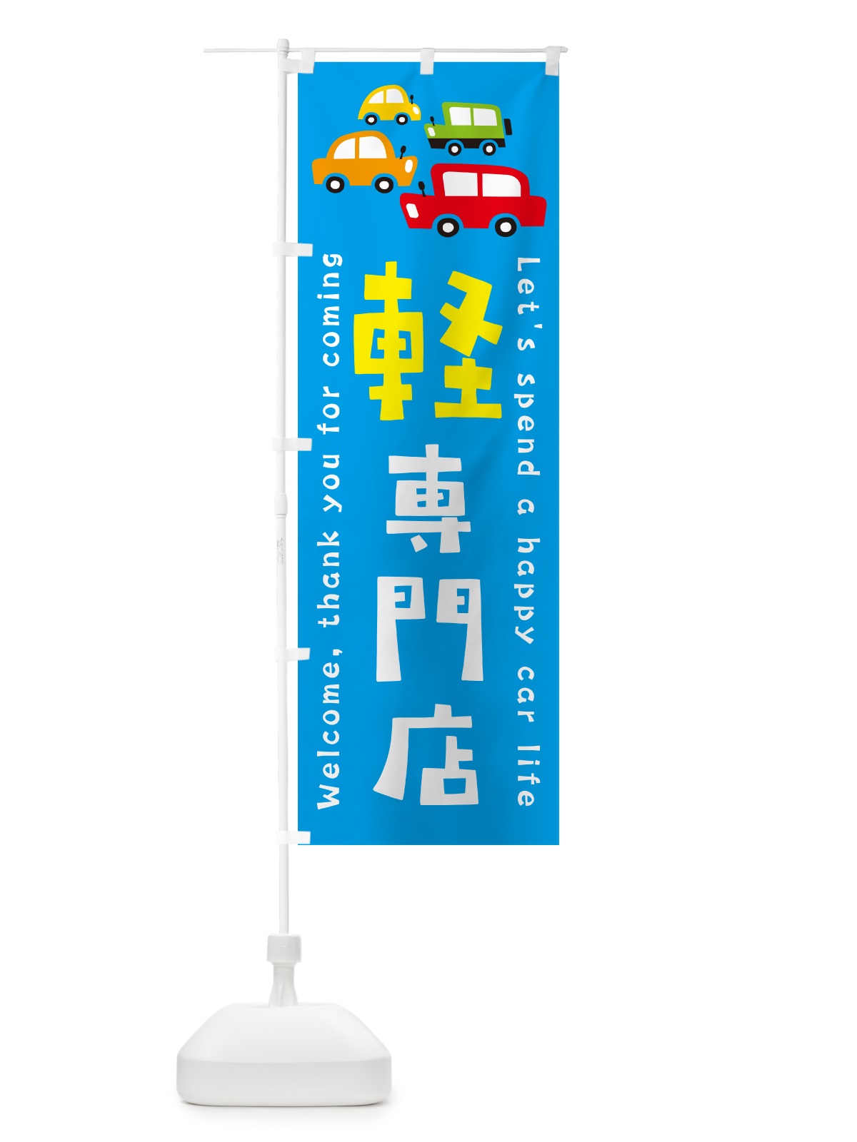 のぼり 軽専門店・軽自動車・新車・中古車・イラスト のぼり旗 GFX7(デザイン【C】)