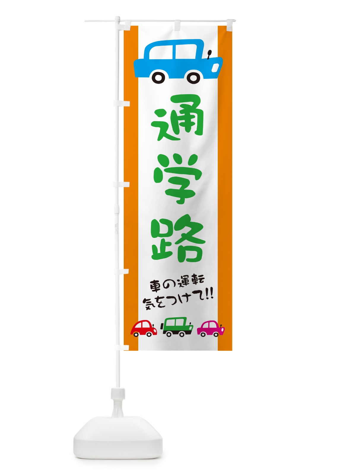 のぼり 通学路・交通安全 のぼり旗 GFXA(デザイン【C】)