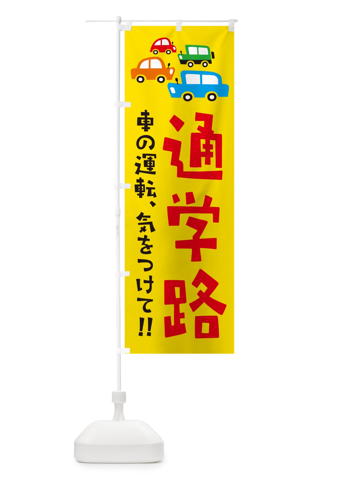 のぼり 通学路・交通安全 のぼり旗 GFXG(デザイン【A】)