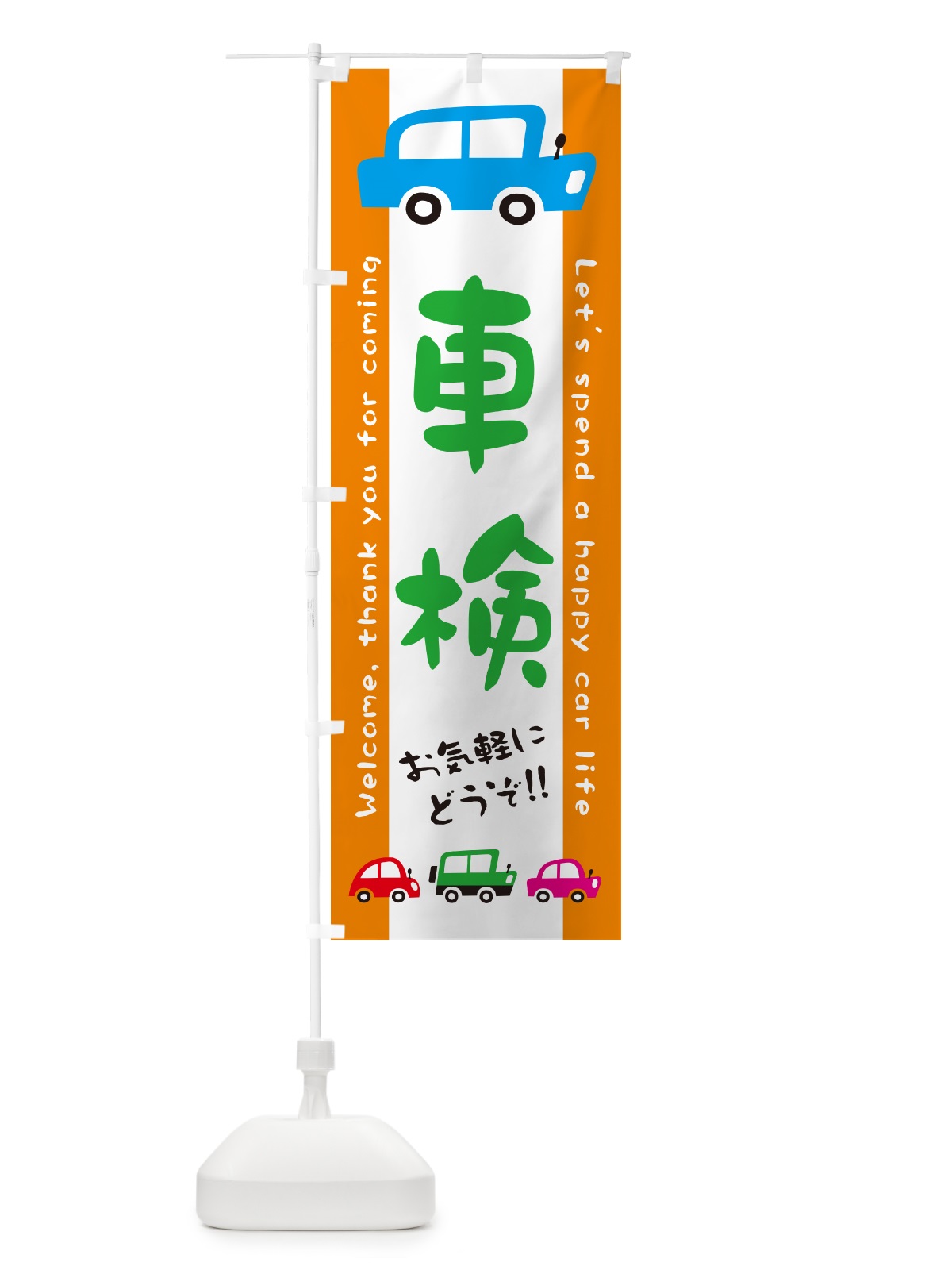 のぼり 車検・自動車・イラスト のぼり旗 GFXK(デザイン【C】)