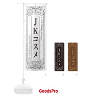 のぼり JKコスメ・女子高生向け化粧品 のぼり旗 GFXL