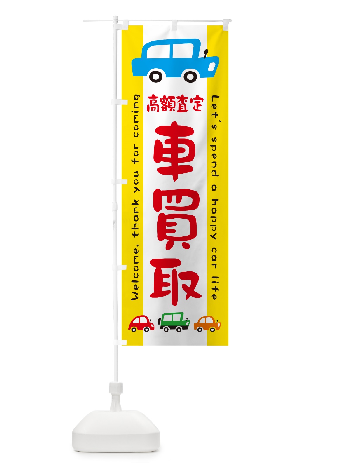 のぼり 車買取・高額査定・イラスト のぼり旗 GFXT(デザイン【A】)