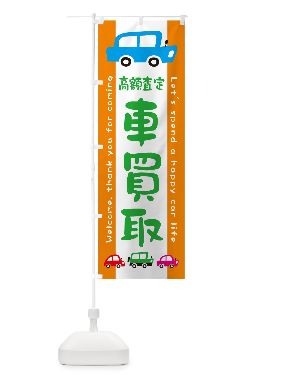 のぼり 車買取・高額査定・イラスト のぼり旗 GFXT(デザイン【C】)