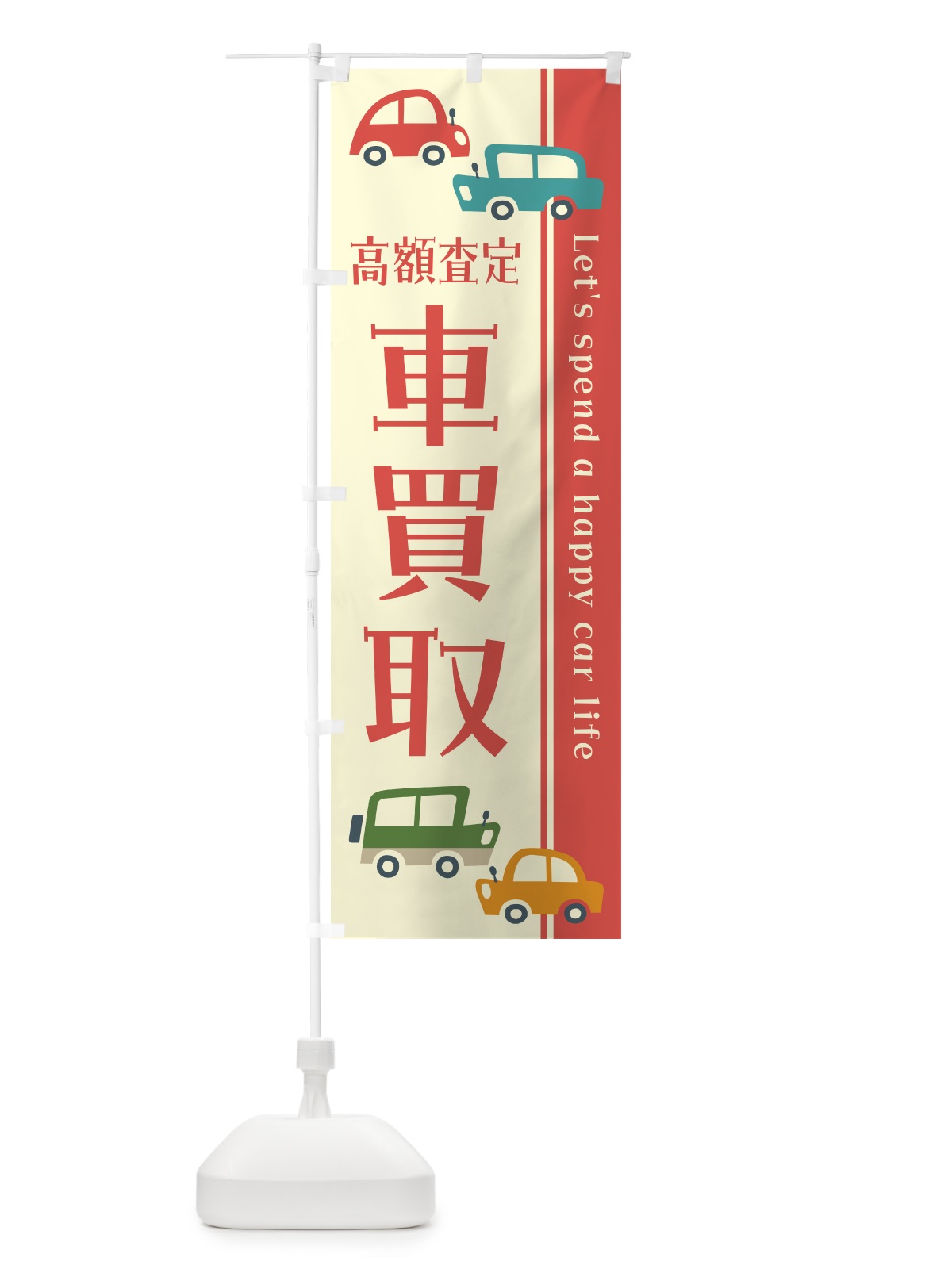 のぼり 車買取・高額査定・レトロ風・イラスト のぼり旗 GFXY(デザイン【A】)