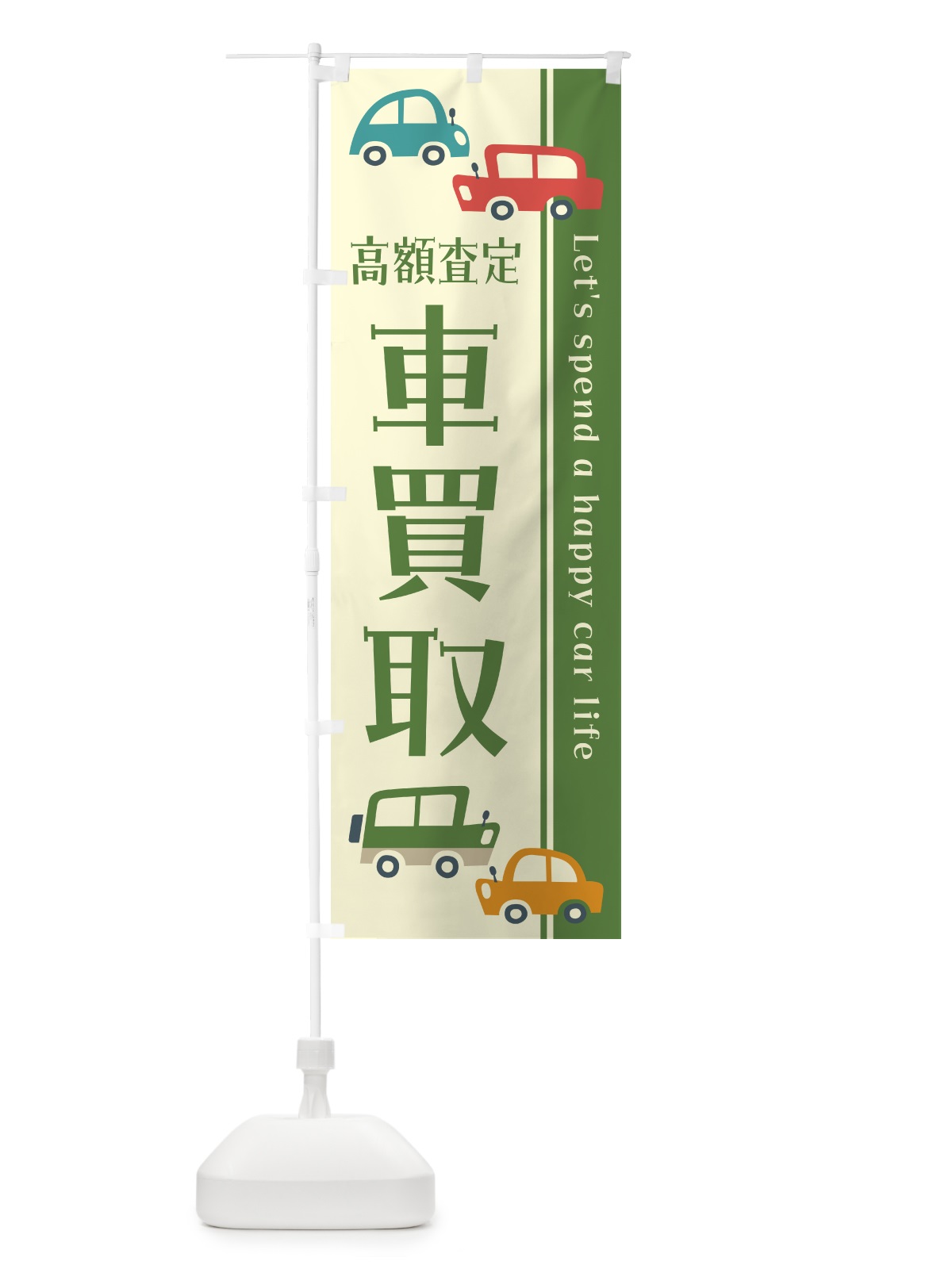 のぼり 車買取・高額査定・レトロ風・イラスト のぼり旗 GFXY(デザイン【C】)