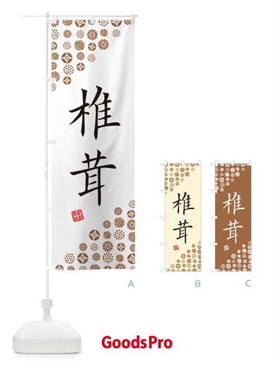 のぼり 椎茸・野菜 のぼり旗 GFY0