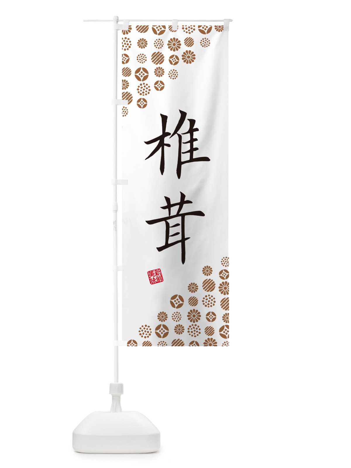 のぼり 椎茸・野菜 のぼり旗 GFY0(デザイン【A】)