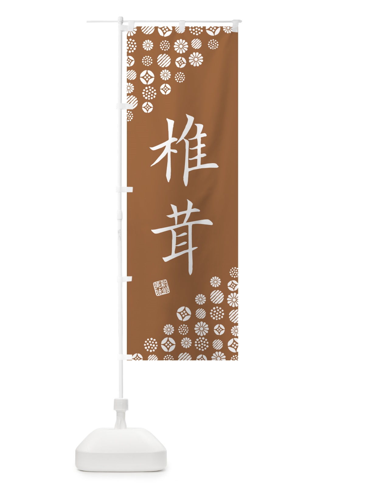 のぼり 椎茸・野菜 のぼり旗 GFY0(デザイン【C】)