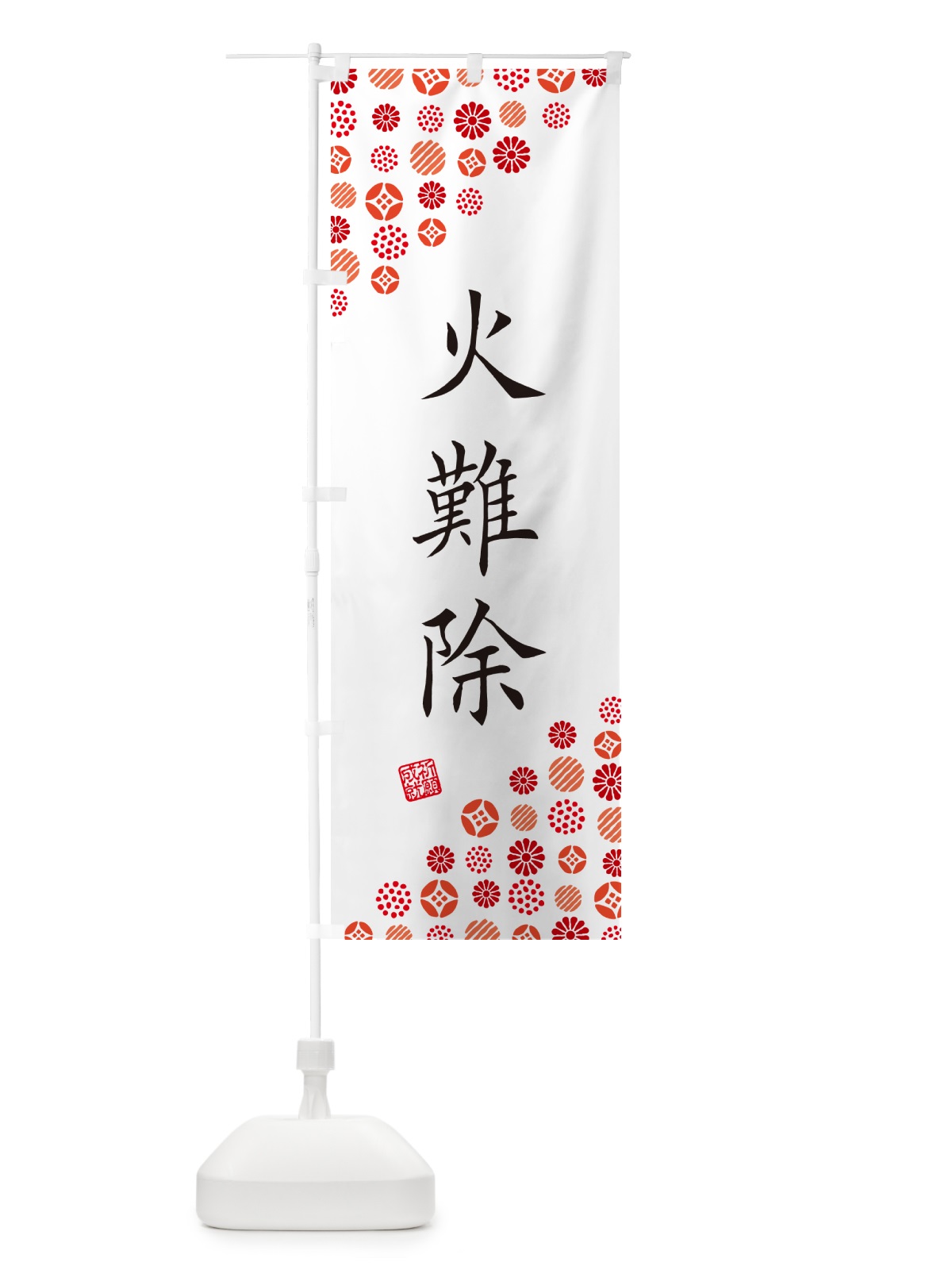 のぼり 火難除・寺・神社・寺社・祈願・成就・参拝 のぼり旗 GFY3(デザイン【A】)