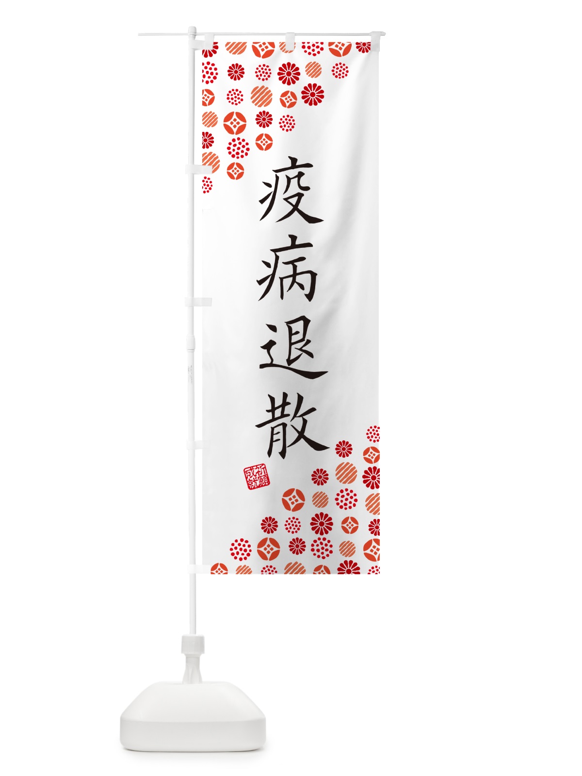 のぼり 疫病退散・寺・神社・寺社・祈願・成就・参拝 のぼり旗 GFY5(デザイン【A】)