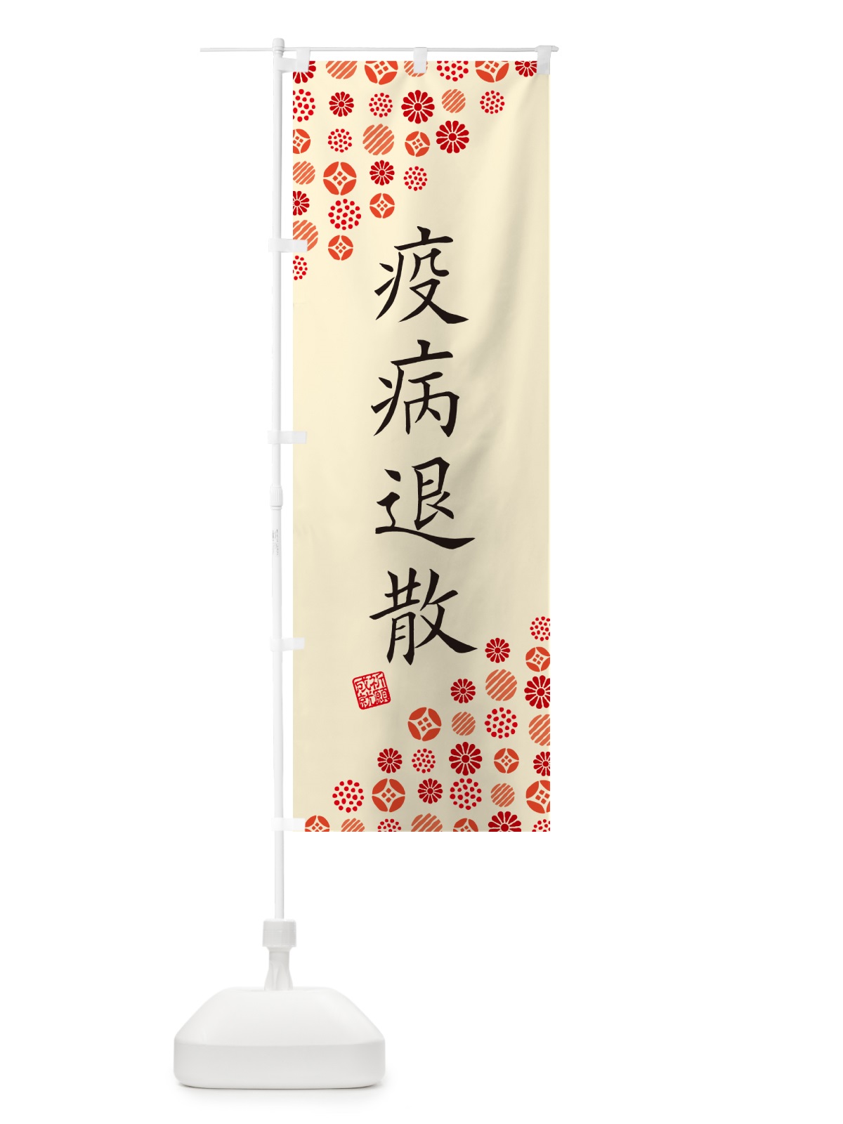 のぼり 疫病退散・寺・神社・寺社・祈願・成就・参拝 のぼり旗 GFY5(デザイン【B】)