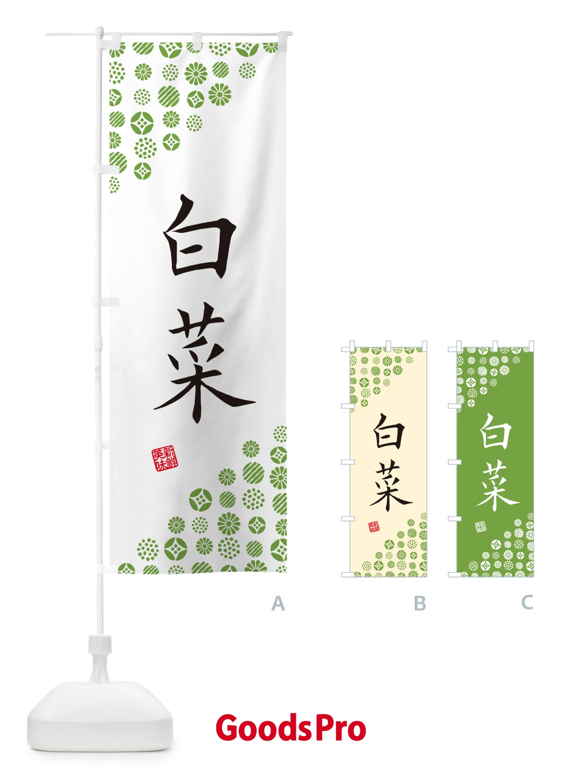 のぼり 白菜・野菜 のぼり旗 GFY8