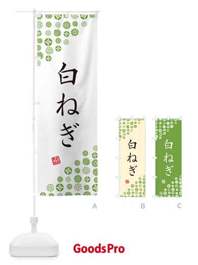 のぼり 白ねぎ・野菜 のぼり旗 GFYC