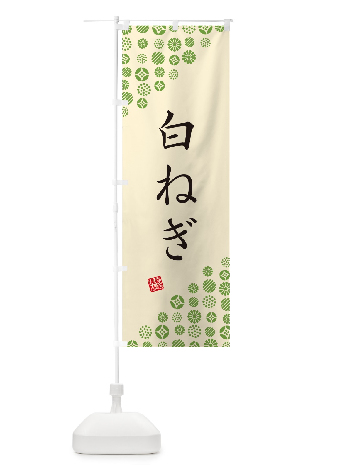 のぼり 白ねぎ・野菜 のぼり旗 GFYC(デザイン【B】)