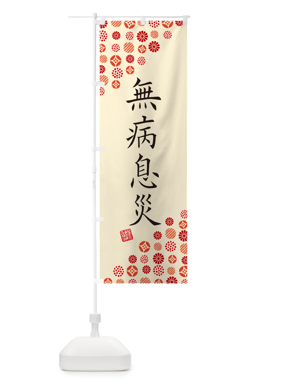 のぼり 無病息災・寺・神社・寺社・祈願・成就・参拝 のぼり旗 GFYG(デザイン【B】)