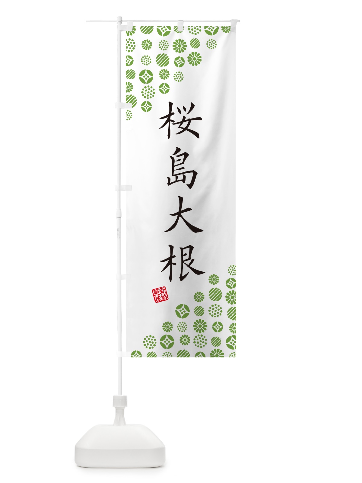のぼり 桜島大根・野菜 のぼり旗 GFYK(デザイン【A】)