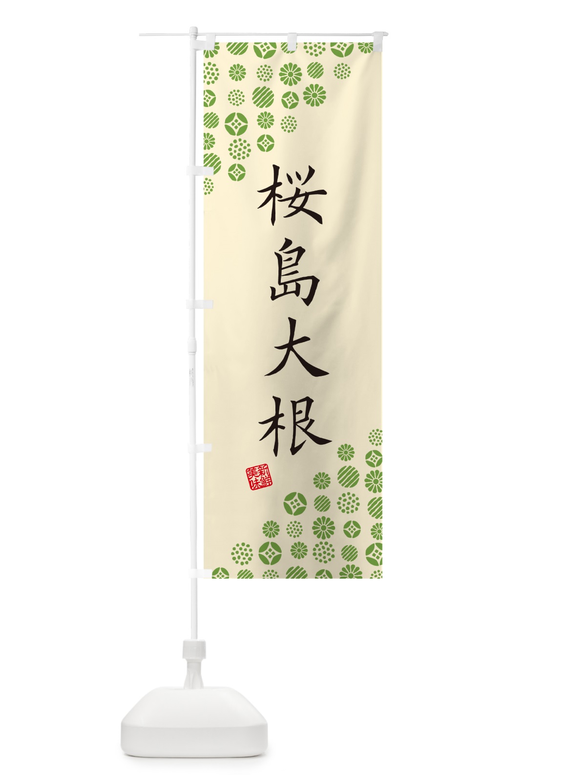 のぼり 桜島大根・野菜 のぼり旗 GFYK(デザイン【B】)
