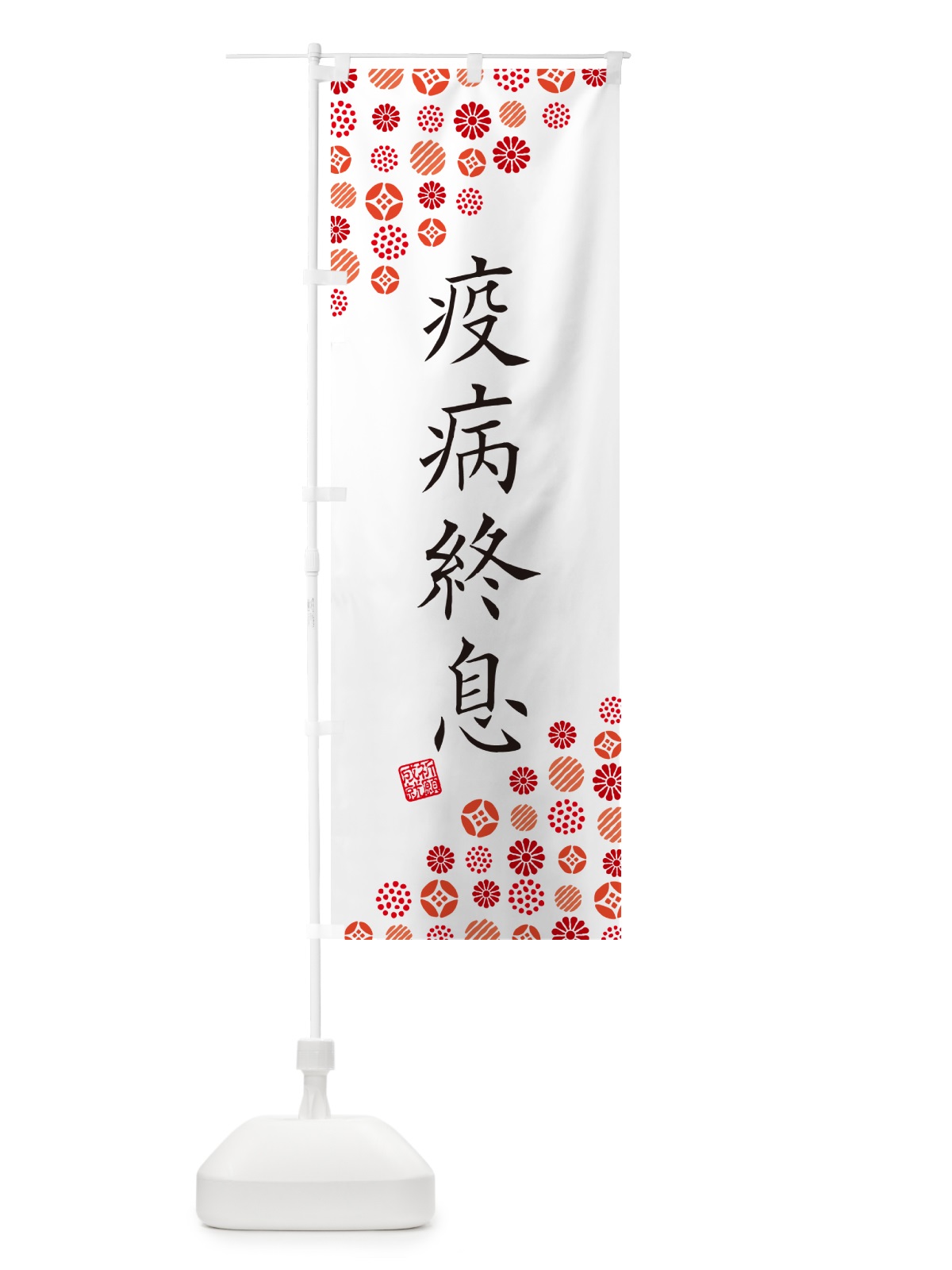 のぼり 疫病終息・寺・神社・寺社・祈願・成就・参拝 のぼり旗 GFYN(デザイン【A】)