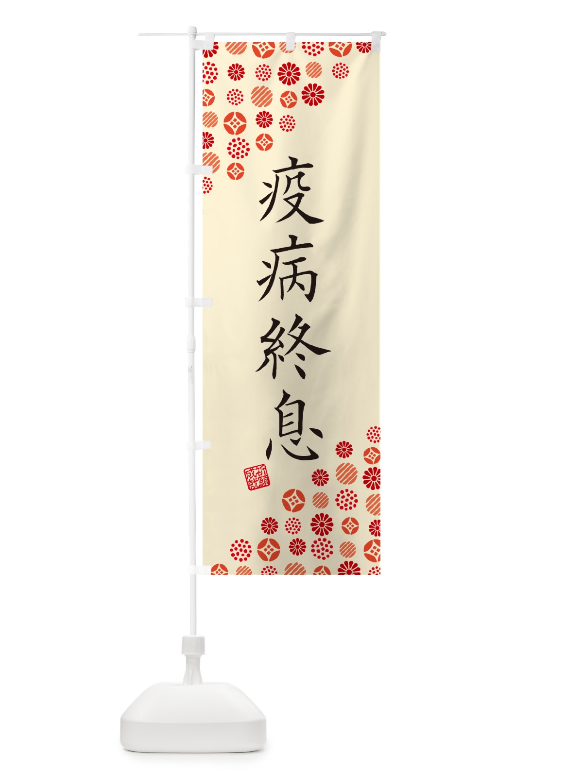 のぼり 疫病終息・寺・神社・寺社・祈願・成就・参拝 のぼり旗 GFYN(デザイン【B】)