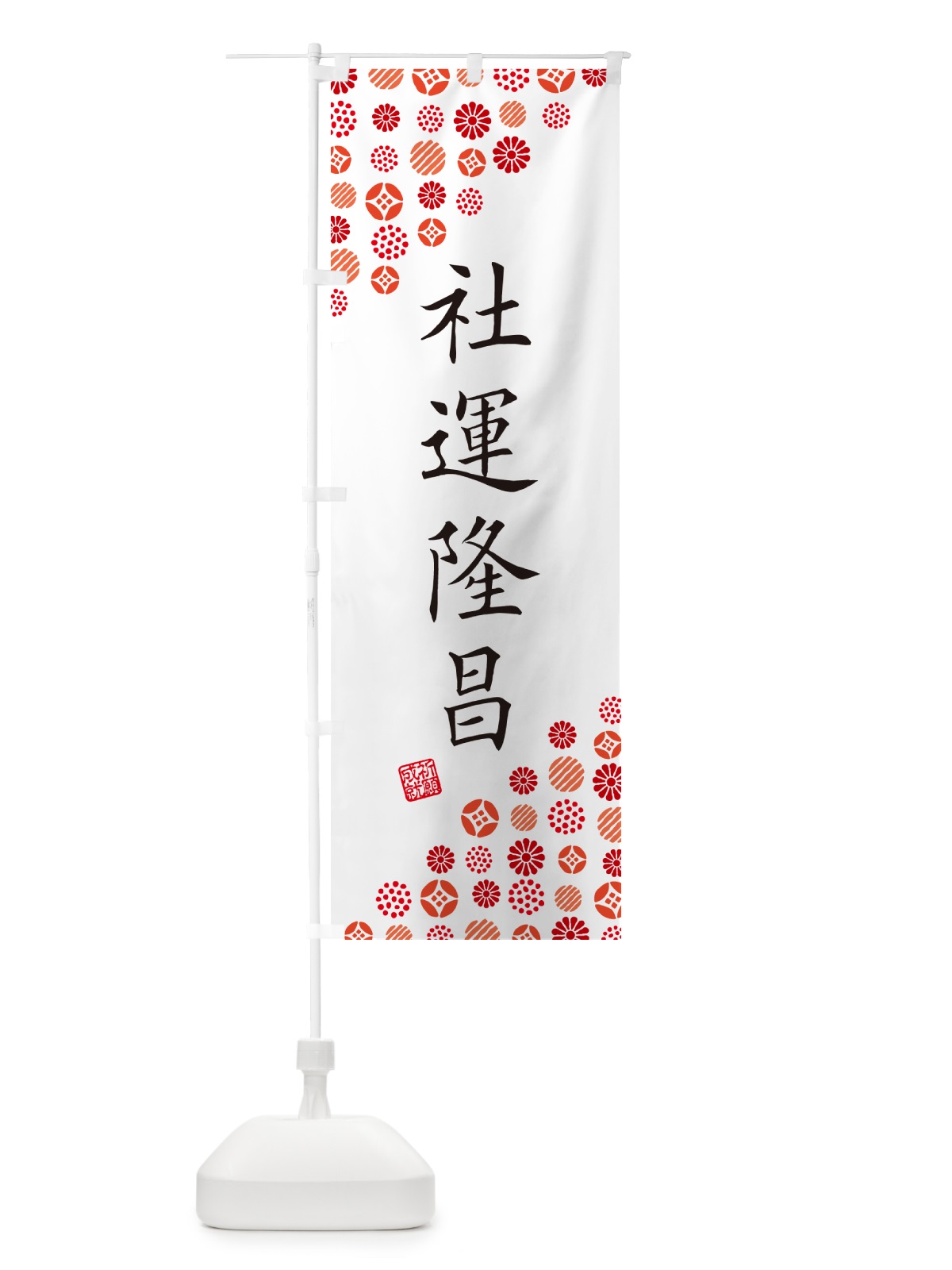 のぼり 社運隆昌・寺・神社・寺社・祈願・成就・参拝 のぼり旗 GFYS(デザイン【A】)