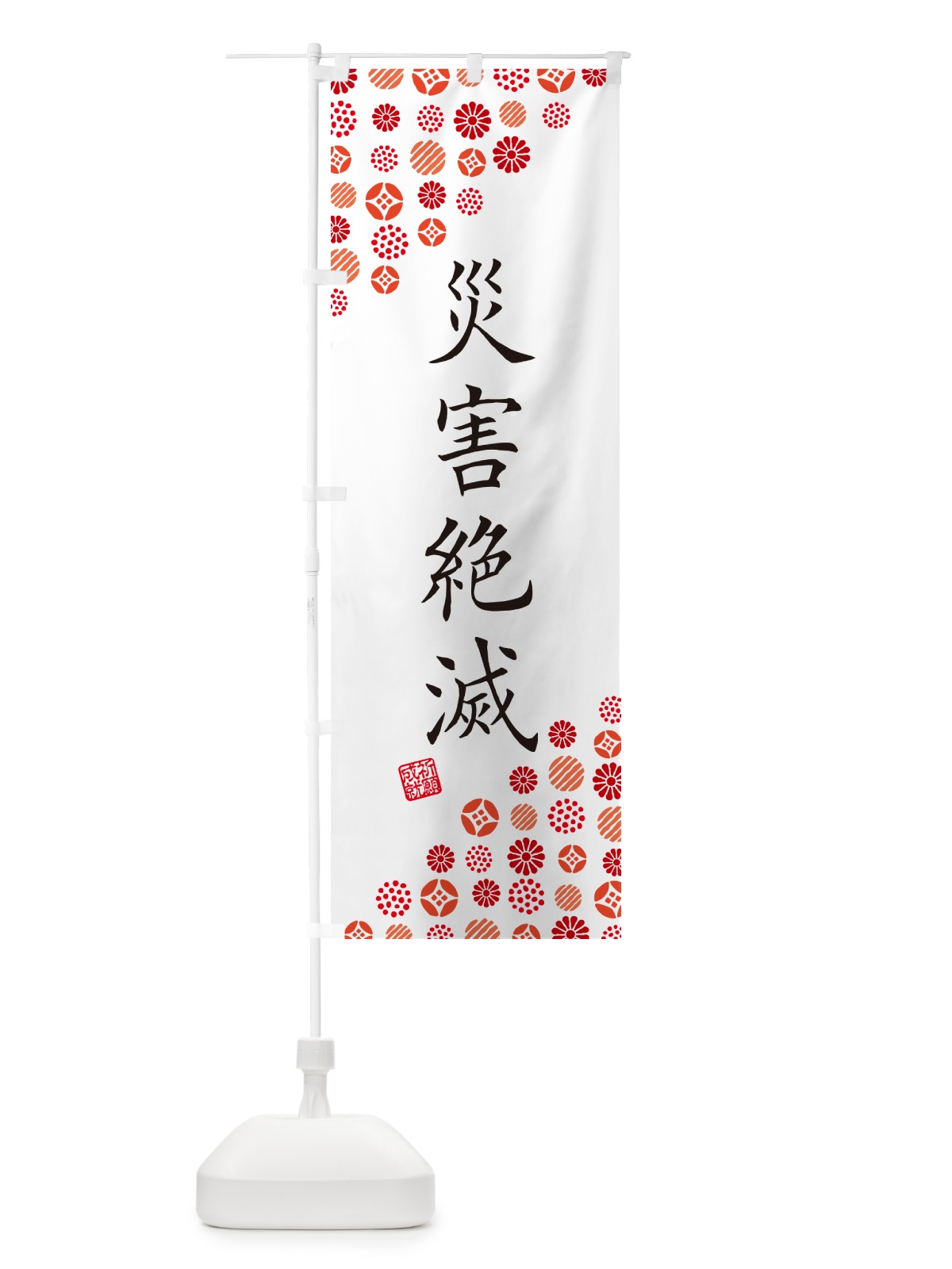 のぼり 災害絶滅・寺・神社・寺社・祈願・成就・参拝 のぼり旗 GFYX(デザイン【A】)