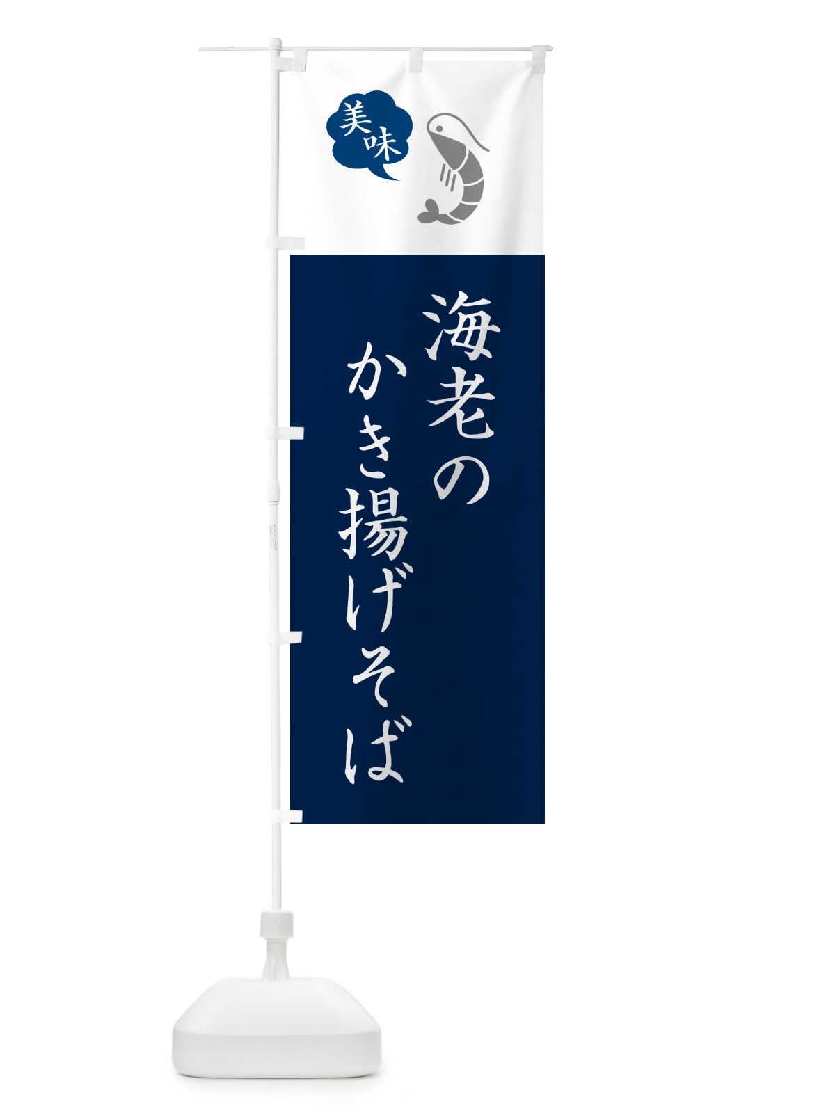 のぼり 海老のかき揚げそば・蕎麦・シンプルおしゃれ のぼり旗 GG00(デザイン【A】)