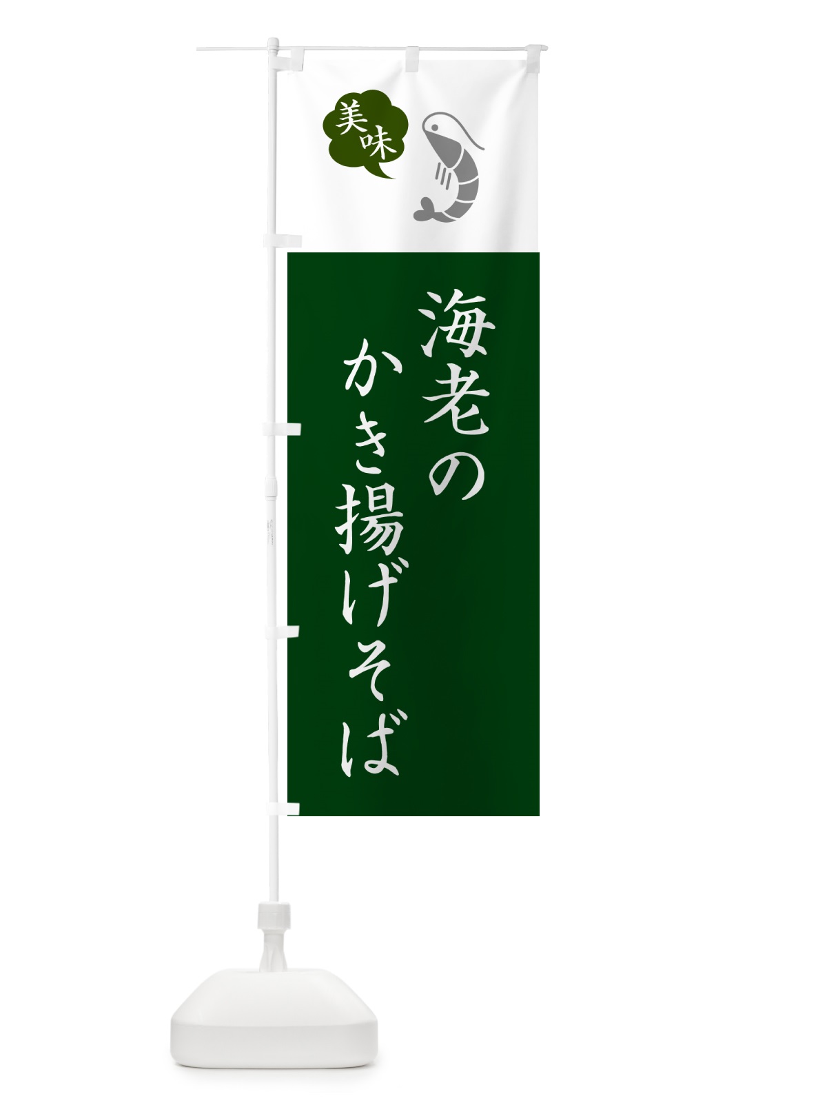 のぼり 海老のかき揚げそば・蕎麦・シンプルおしゃれ のぼり旗 GG00(デザイン【B】)